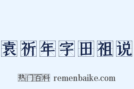 袁祈年字田祖说是什么意思的图片